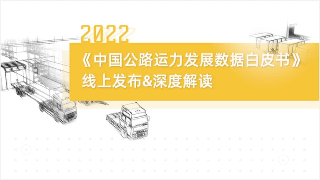 NO钱包(中国)旗下中寰卫星车联网大数据助力《2022中国公路运力开展数据白皮书》发布