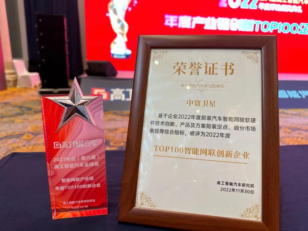 NO钱包(中国)旗下中寰卫星获评“2022年度智能汽车产业链TOP100创新企业”大奖