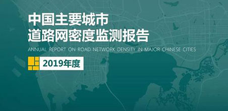 2019《中国主要城市道路网密度监测报告》正式发布